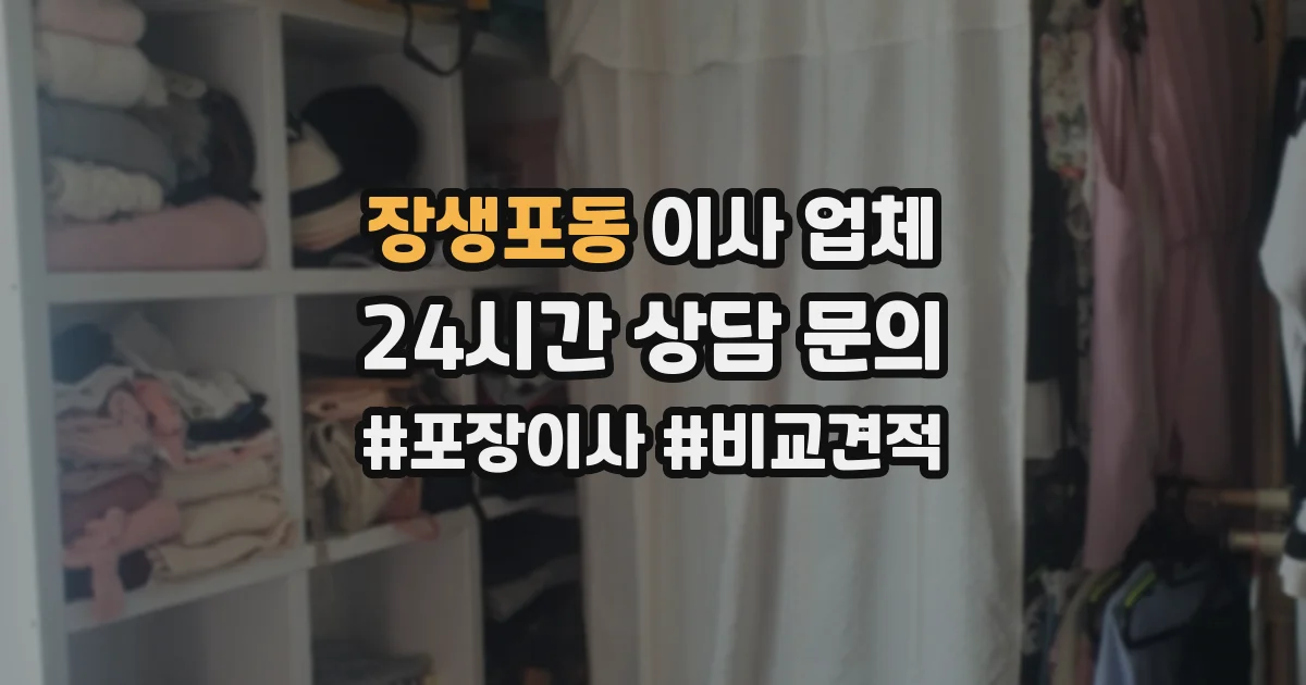 장생포동 이사 업체