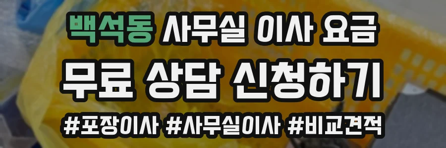 백석동 사무실 이사 요금