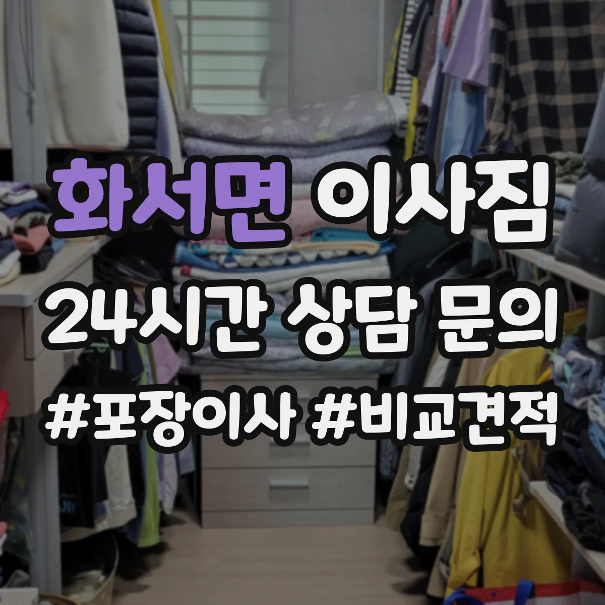 화서면 이사짐