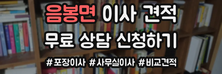 음봉면 이사 견적