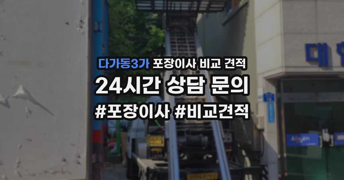 다가동3가 포장이사 비교 견적