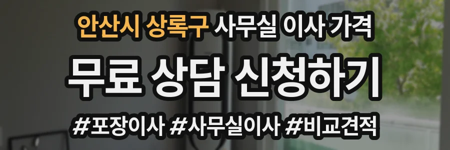 안산시 상록구 사무실 이사 가격