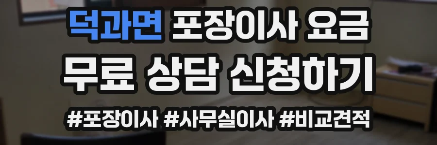 덕과면 포장이사 요금