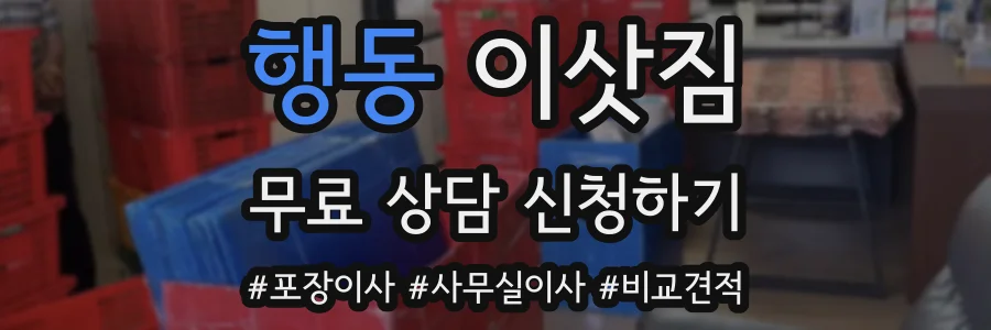 행동 이삿짐