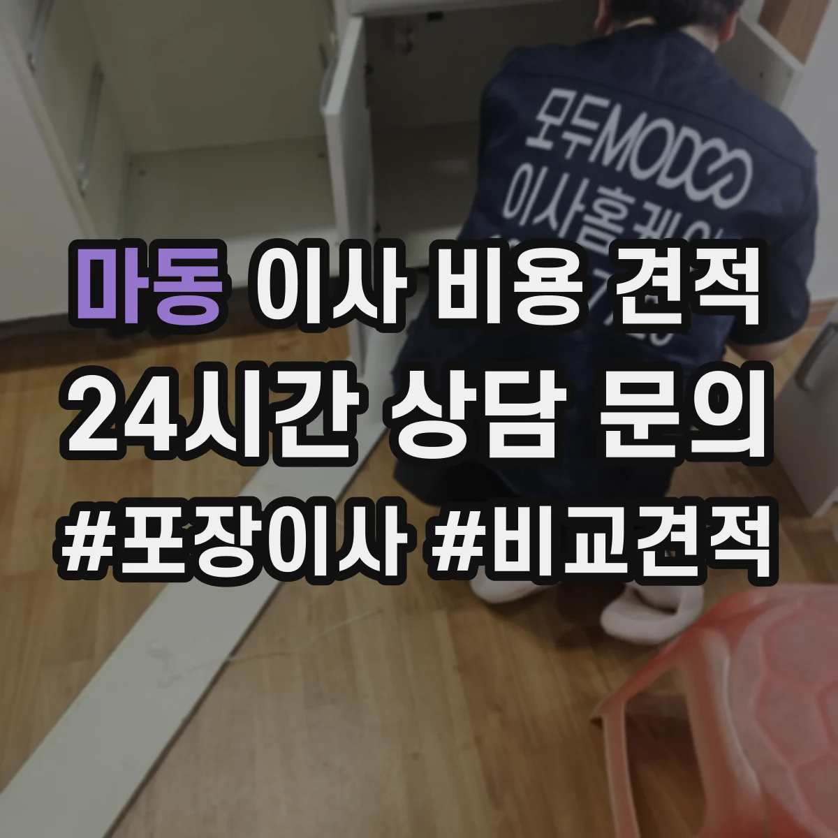 마동 이사 비용 견적