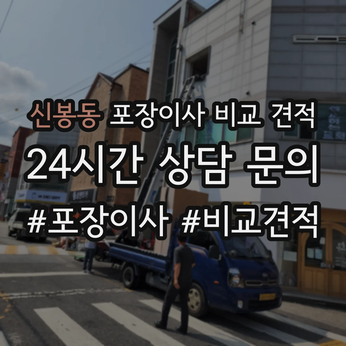 신봉동 포장이사 비교 견적