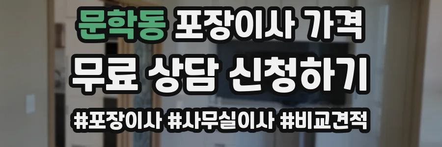 문학동 포장이사 가격