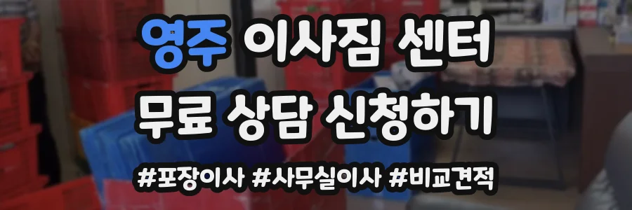 영주 이사짐 센터