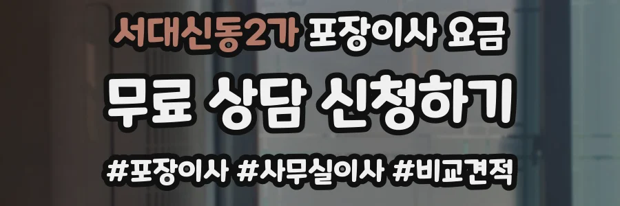 서대신동2가 포장이사 요금