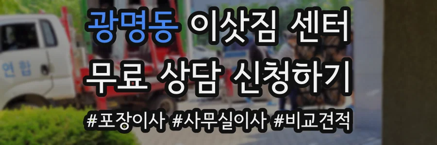 광명동 이삿짐 센터