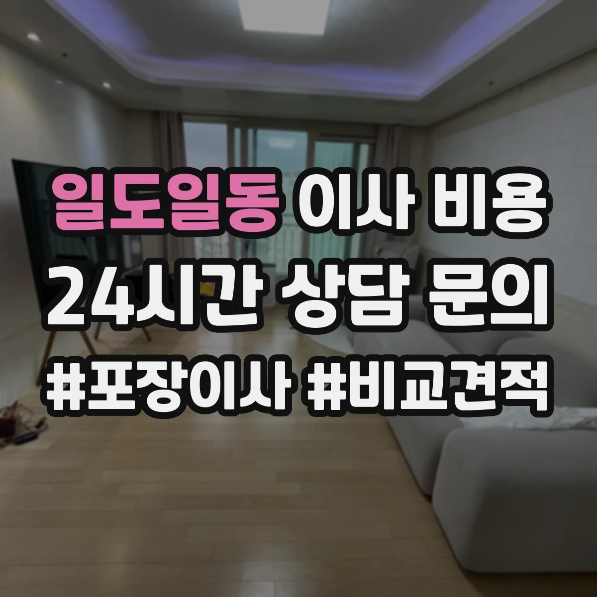 일도일동 이사 비용