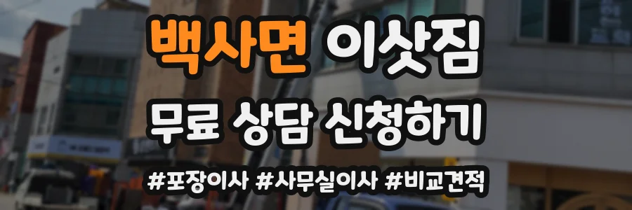 백사면 이삿짐