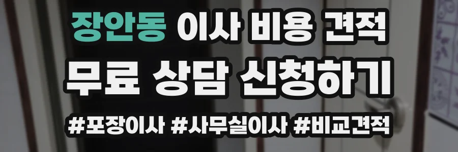 장안동 이사 비용 견적