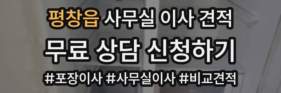 평창읍 사무실 이사 견적