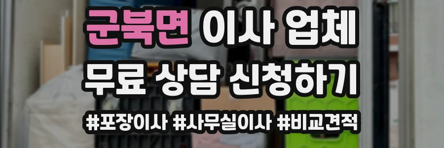 군북면 이사 업체
