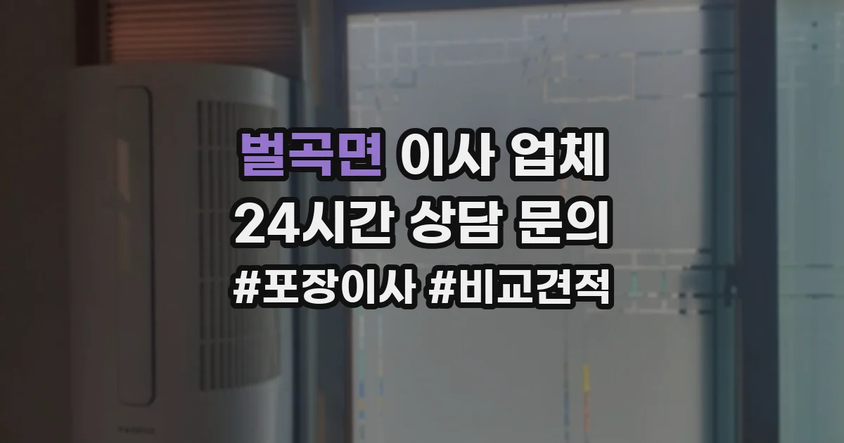 벌곡면 이사 업체