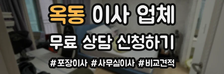 옥동 이사 업체