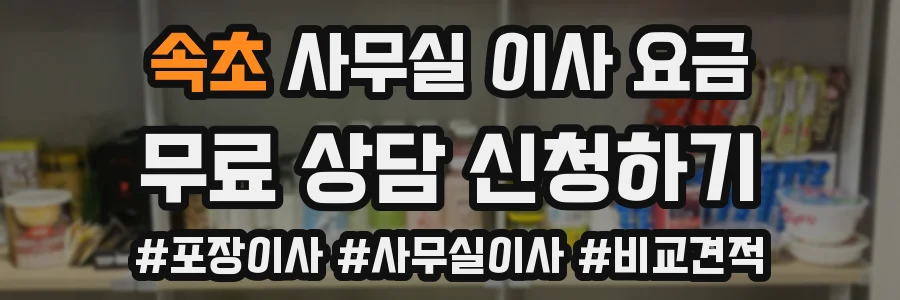 속초 사무실 이사 요금