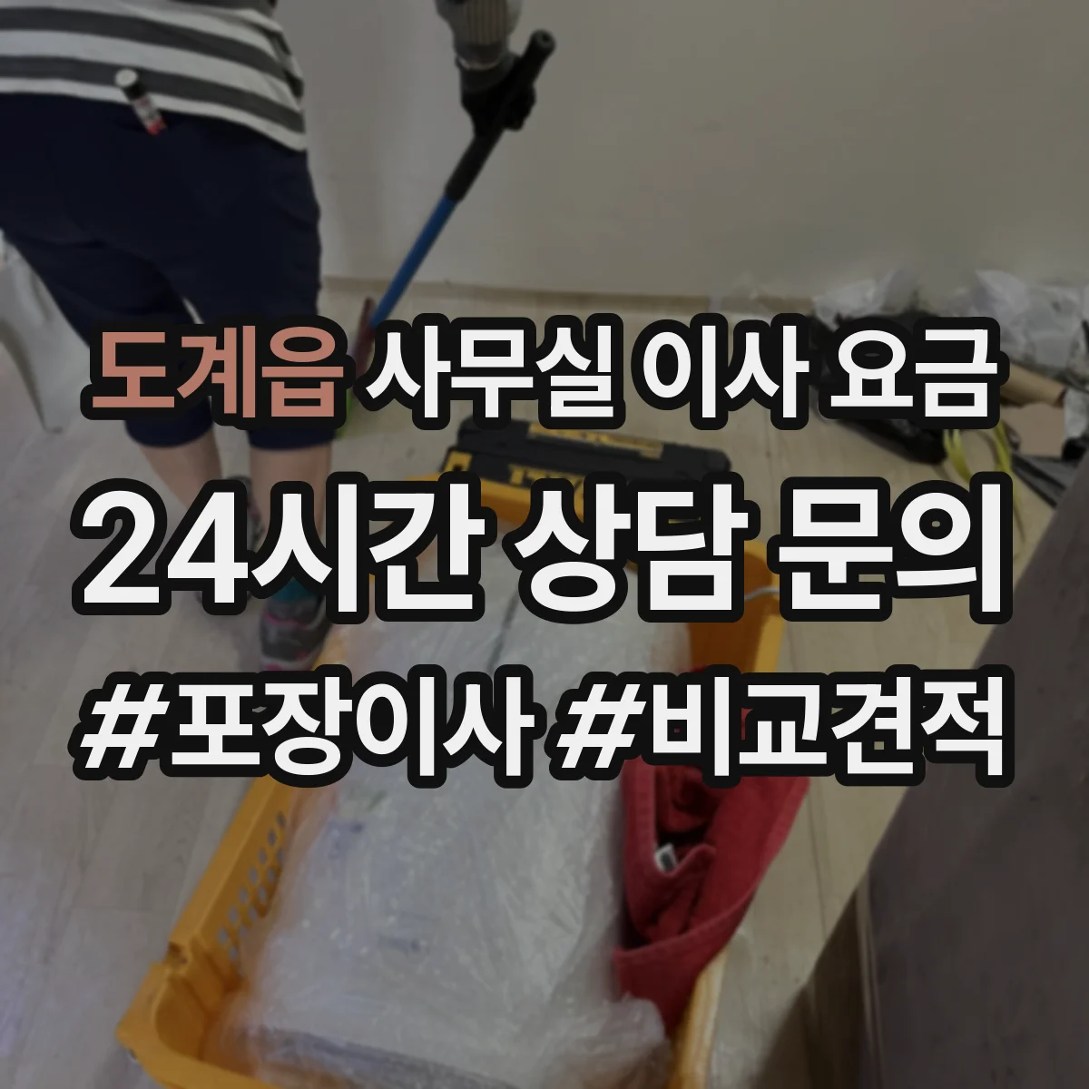 도계읍 사무실 이사 요금