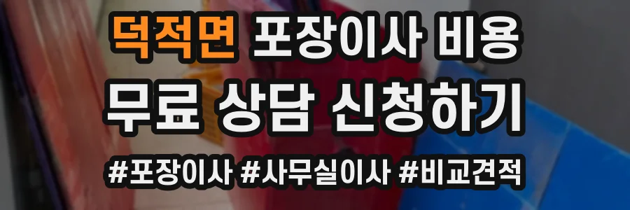 덕적면 포장이사 비용