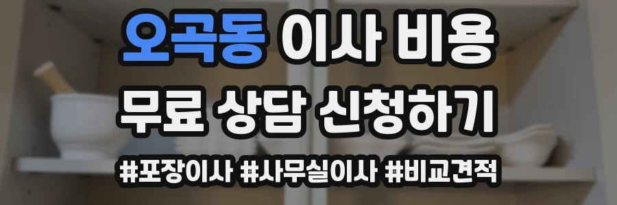 오곡동 이사 비용