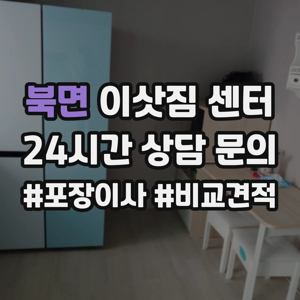 북면 이삿짐 센터