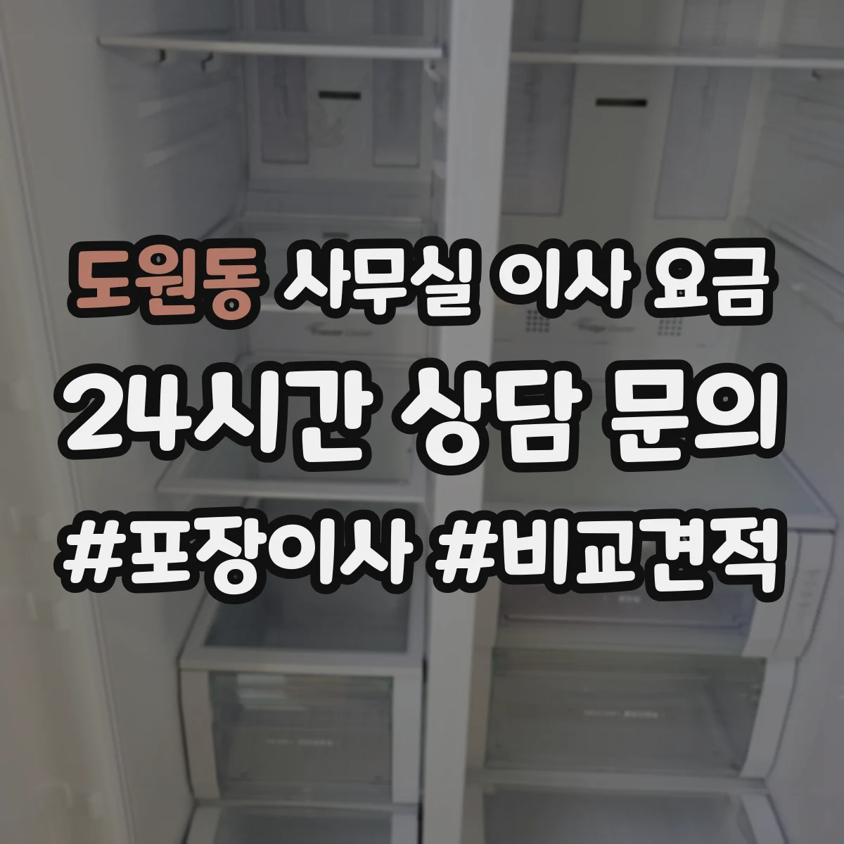 도원동 사무실 이사 요금