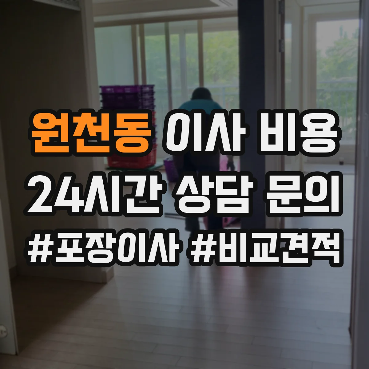 원천동 이사 비용