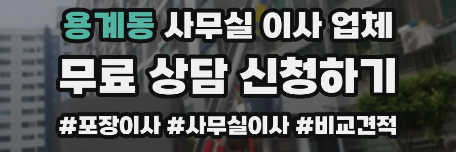용계동 사무실 이사 업체