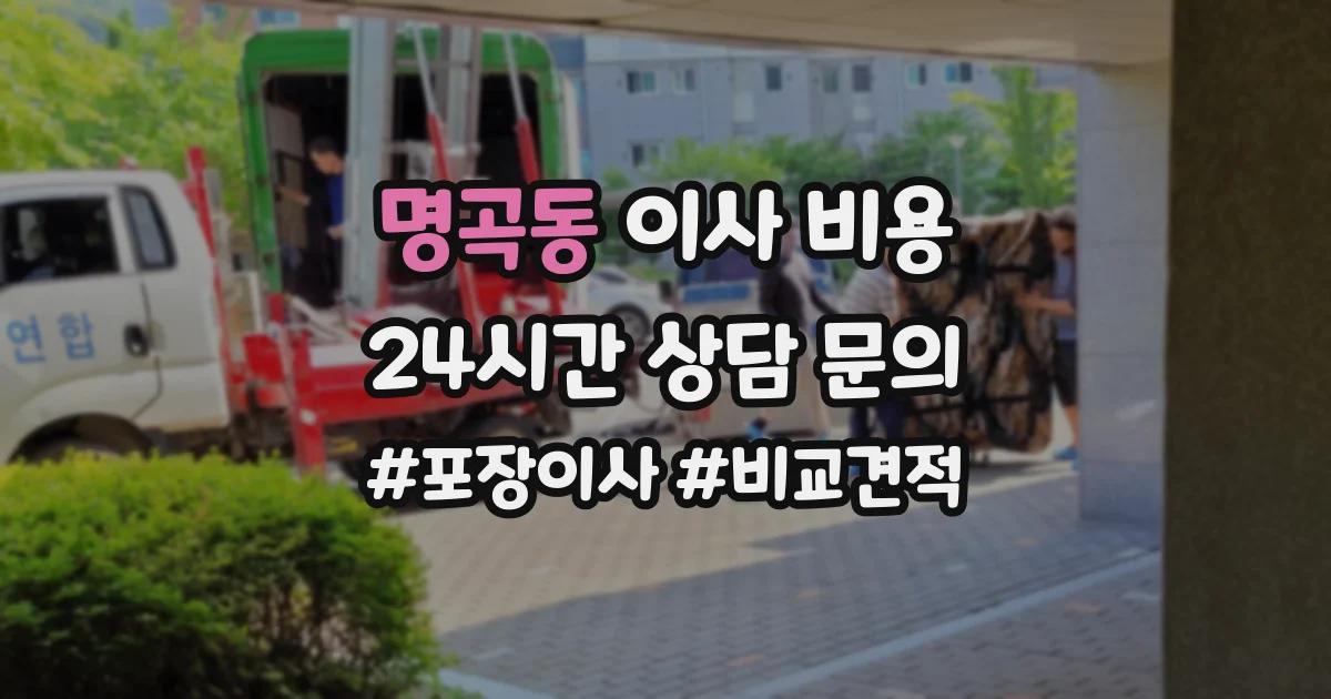 명곡동 이사 비용