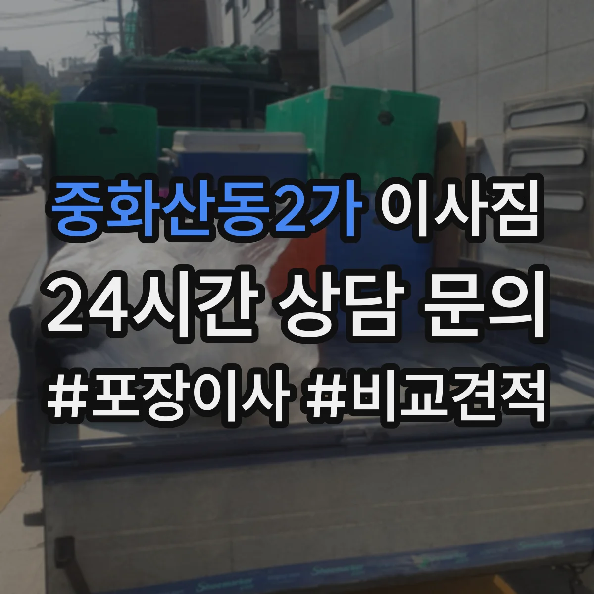 중화산동2가 이사짐