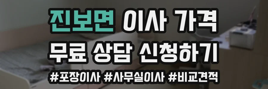 진보면 이사 가격