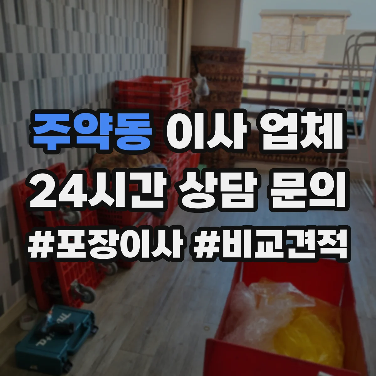 주약동 이사 업체