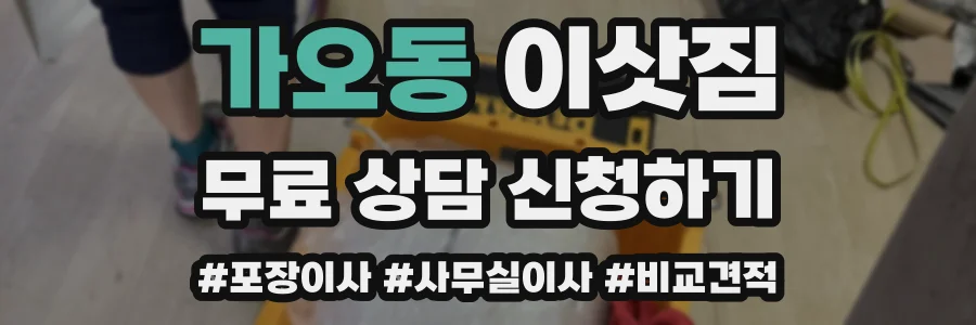 가오동 이삿짐