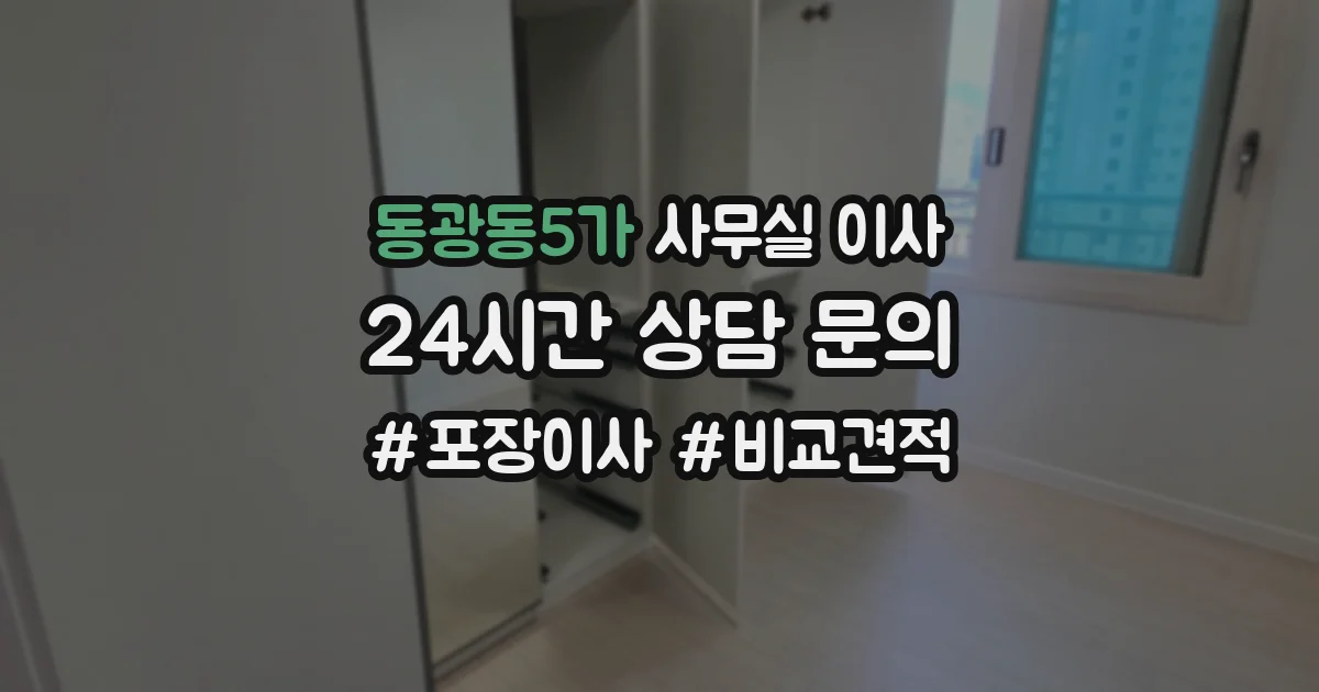 동광동5가 사무실 이사