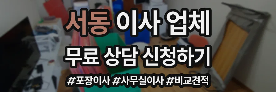 서동 이사 업체