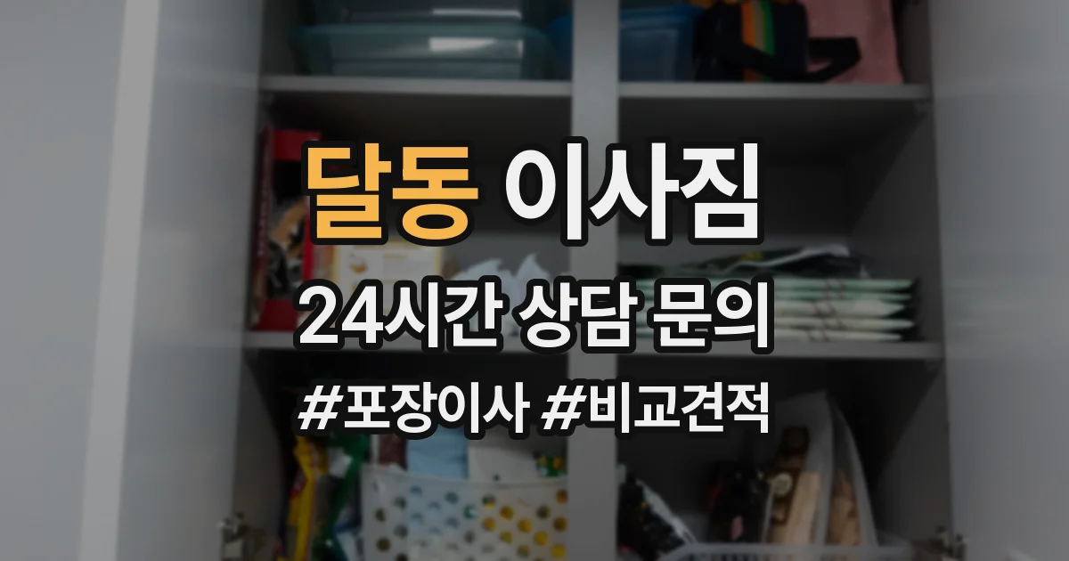 달동 이사짐