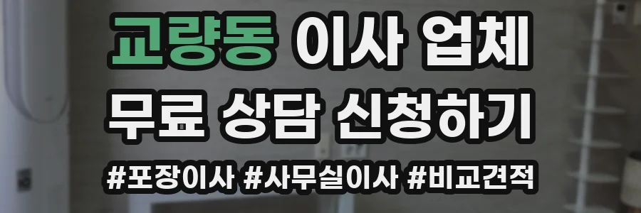 교량동 이사 업체