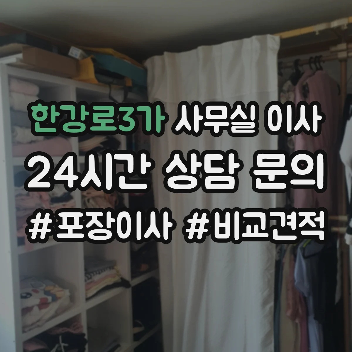 한강로3가 사무실 이사