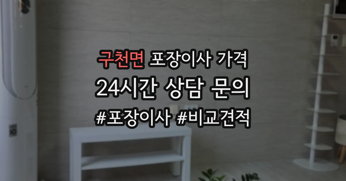 구천면 포장이사 가격