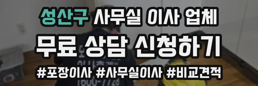 성산구 사무실 이사 업체