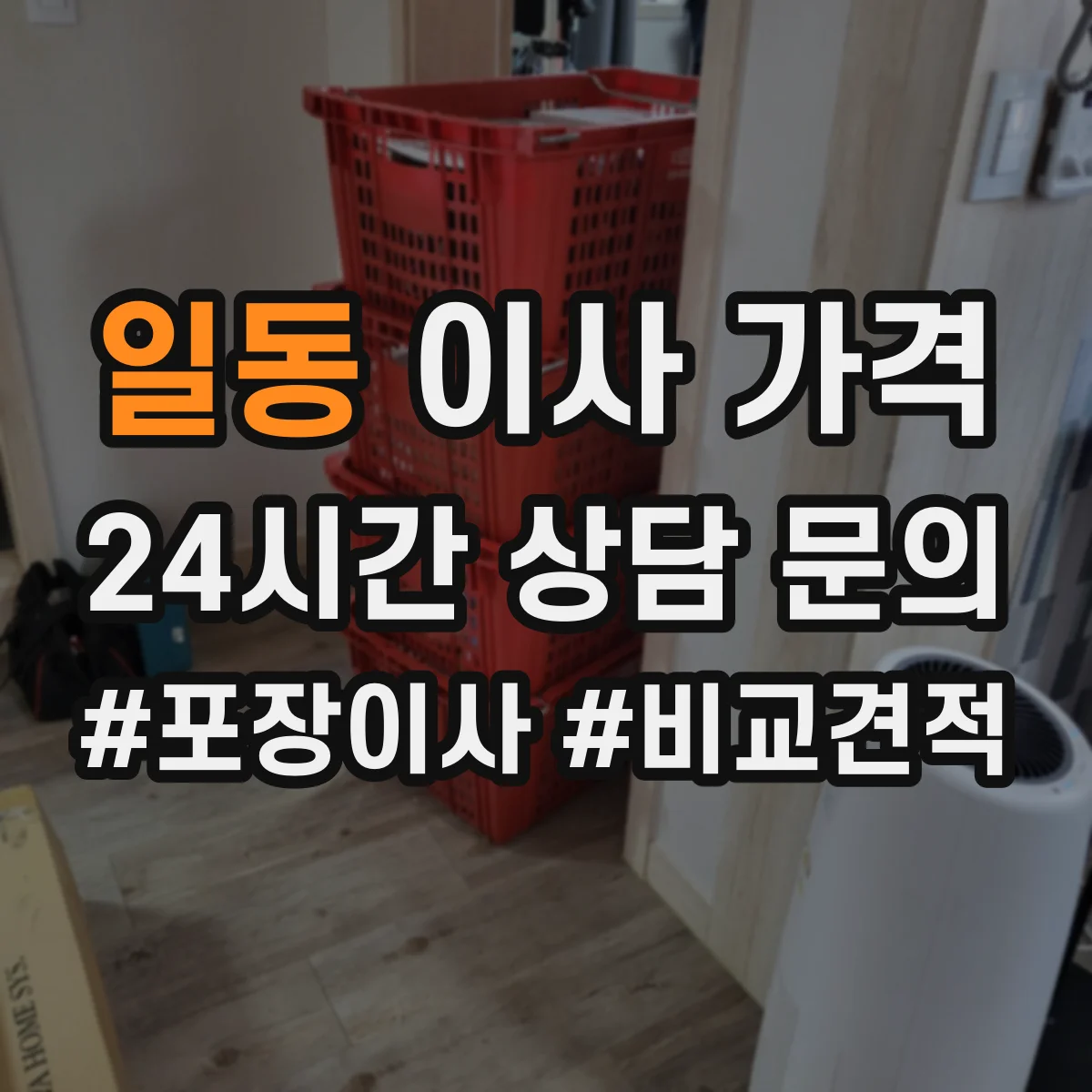일동 이사 가격