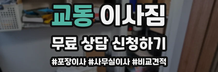 교동 이사짐