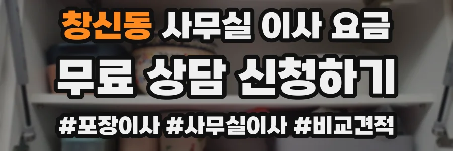 창신동 사무실 이사 요금