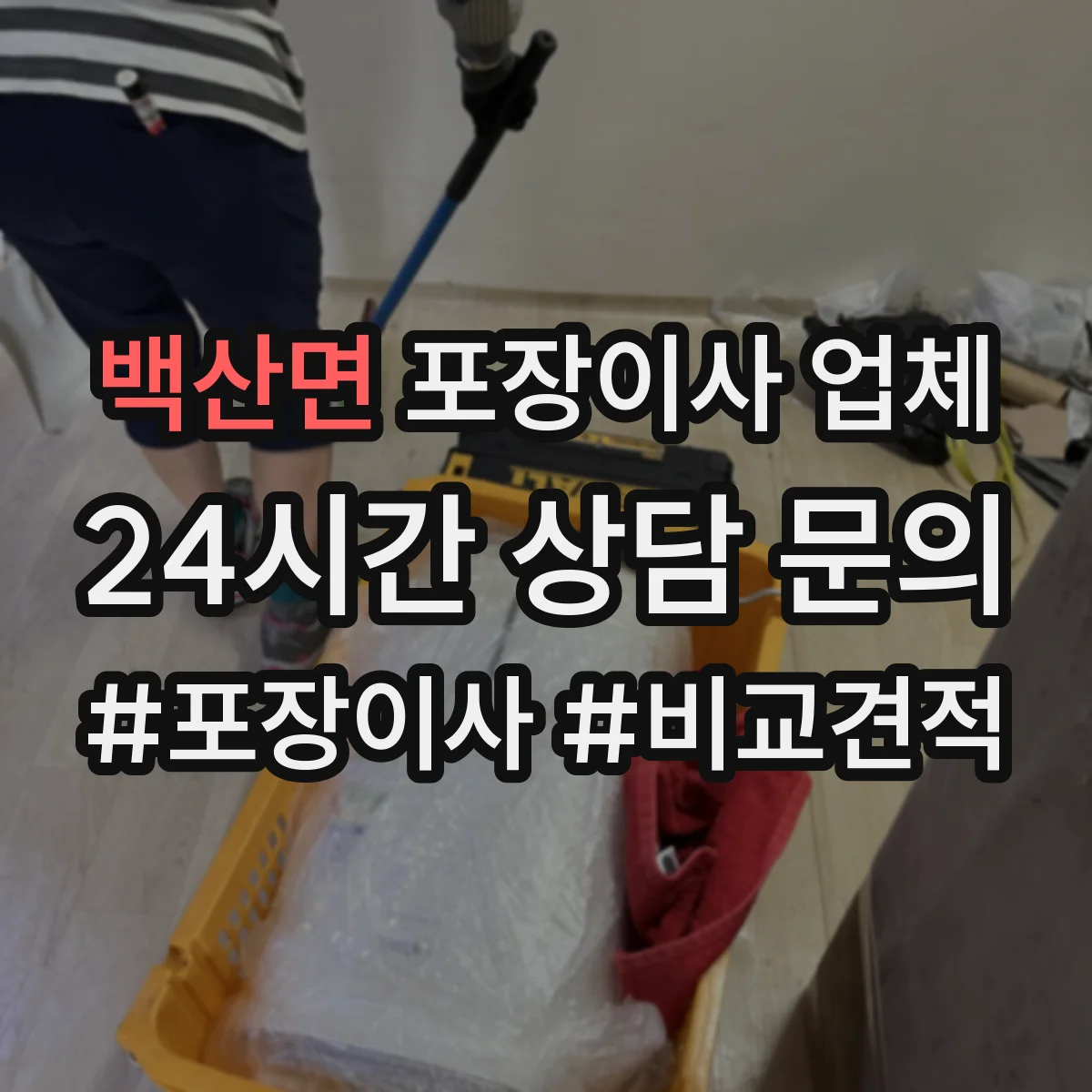 백산면 포장이사 업체