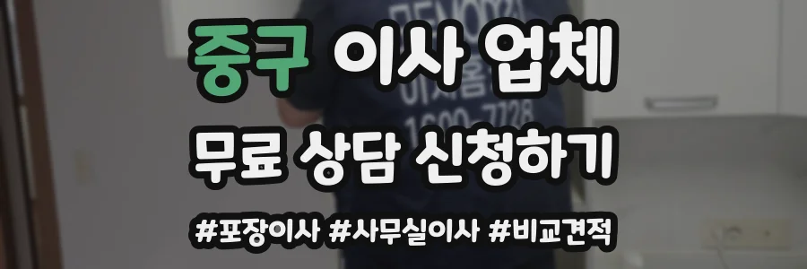 중구 이사 업체
