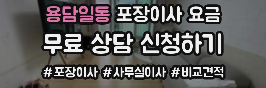 용담일동 포장이사 요금
