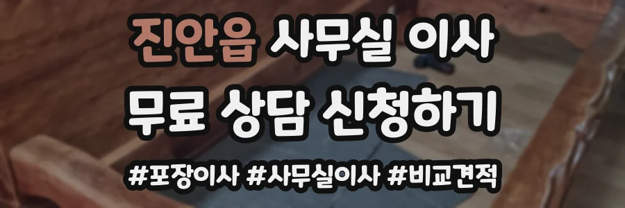 진안읍 사무실 이사