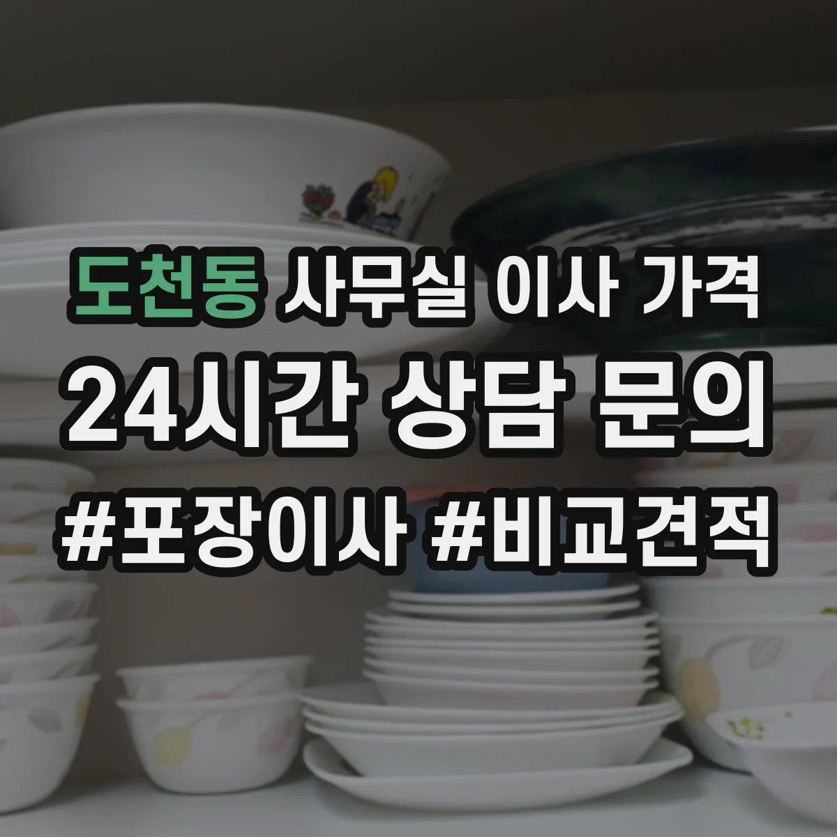 도천동 사무실 이사 가격