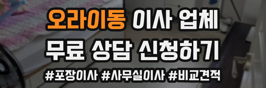 오라이동 이사 업체